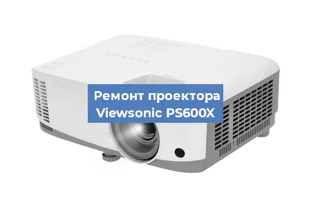 Замена линзы на проекторе Viewsonic PS600X в Новосибирске